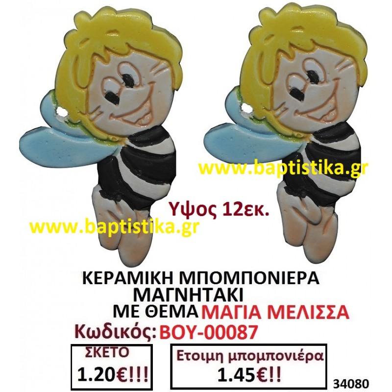 ΜΑΓΙΑ Η ΜΕΛΙΣΣΑ ΜΑΓΝΗΤΑΚΙ ΚΕΡΑΜΙΚΟ μπομπονιερες σε οικονομικές και φθηνές τιμές Ιλισια Ζωγράφου Καισαριανή Παγκράτι Γουδή ΠΕΡΙΣΤΕΡΙ ΧΑΛΑΝΔΡΙ ΜΑΡΟΥΣΙ ΠΕΤΡΟΥΠΟΛΗ ΠΕΙΡΑΙΑΣ00087